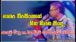 චාමර වීරසිංහගේ හිත නිවන සිංදු ටික එක පෙලට..(Chamara Weerasingha)| Best sinhala song | W Music