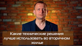 Какие технические решения лучше использовать во вторичном жилье