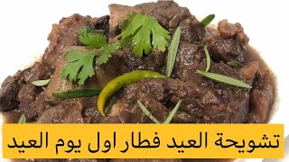 طريقة عمل تشويحه العيد بطريقة روووووعة  فطار اول يوم العيد