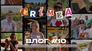 ВЛОГ №10 ОКОНЧАНИЕ РЕТРИТА | «ДАНА ЦЕНТР | ВЕЧЕРИНКА У ИГОРЯ БУДНИКОВА