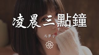 馮夢宇 - 凌晨三點鐘『』【動態歌詞Lyrics】