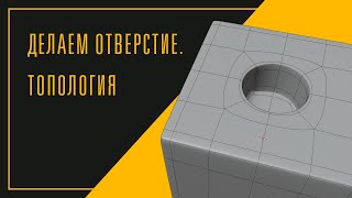 blender как сделать отверстие | Быстро делаем отверстие в  любом объекте без модификаторов