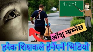 एउटा शिक्षकको प्रेरणादायी कथा | गुरुको तर्क | Inspiring Story of teacher | Best Motivational story