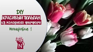 Тюльпан из холодного фарфора. Тонировка пищевым красителем.