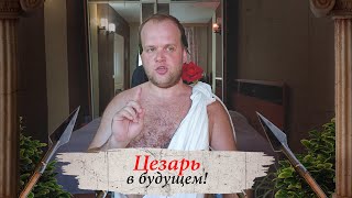 Цезарь в будущем