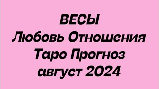 ВЕСЫ ♎️. Любовь Отношения таро август 2024 год