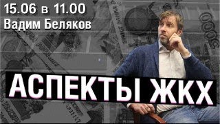 «Аспекты ЖКХ» от 15.06.2022 года