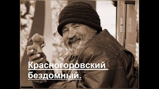 В Красногоровском заброшенном доме нашел бездомного