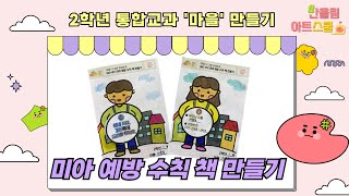 통합교과)2학년-마을-안전-4차시-미아 예방 수칙 책 만들기