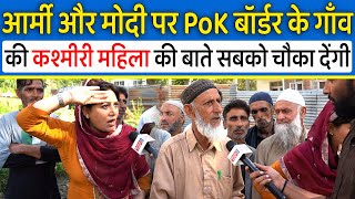 PoK बॉर्डर के गाँव की महिला ने Modi और Indian Army पर जो बोला सबको चौंका देगा ,Kashmir Elections