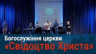 09.06.2019 Богослужіння церкви "Свідоцтво Христа"