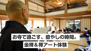 【神奈川・鎌倉・座禅体験】お寺で過ごす、癒やしの時間。坐禅＆禅アート体験