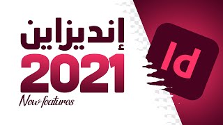 انديزاين 2021 الإضافات الجديدة | indesign 2021