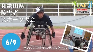 2024年6月9日放送 きのくに21『和歌山県障害者スポーツ大会』『きのくにコミュニティスクール推進フォーラム』