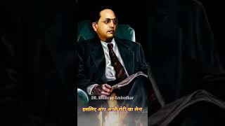 इस संसार में गरीब वही व्यक्ति हैं || Dr Bhim Rao Ambedkar ke Anmol Vichar #shorts