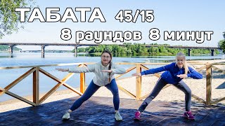 Тренировка  ТАБАТА в режиме 45/15. Ноги+кардио=стройное тело за 8 минут!