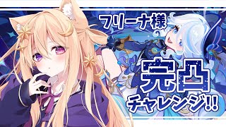 【#原神】#フリーナ 様ガチャ💙はじめての完凸チャレンジ!! 4.2Fontaine 【紫月夜クロア/Vtuber/ #genshinimpact 】