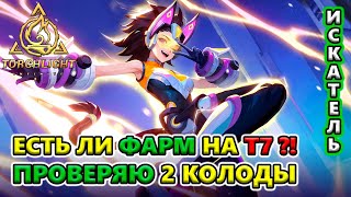 ЧТО, ГДЕ и КАК фармить на Т7?! 🔥 Torchlight: Infinite SS4 Whispering Mist