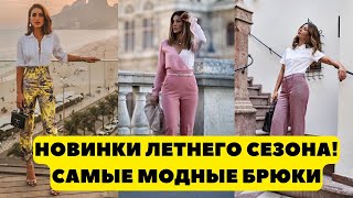 НОВИНКИ ЛЕТНЕГО СЕЗОНА! САМЫЕ МОДНЫЕ ФАСОНЫ БРЮК