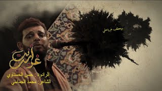 غريب أنت الرادود حسن الحسناوي موكب غيرة علي كلمات الشاعر محمد الجماسي