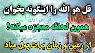 سوره معجزه گر قرآن: سوره معجزه گر که با خوندنش پول و ثروت برات میباره