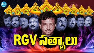 RGV Mind Blowing Speeches | RGV సత్యాలు | Ram Gopal Varma | Ramuism