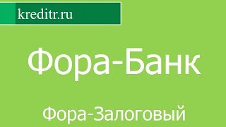 Фора-Банк обзор кредита «Фора-Залоговый» условия, процентная ставка, срок