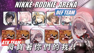 NIKKE - 新人競技場 - 不會受任何人擺佈 - Ep27 #NIKKE PVP ARENA