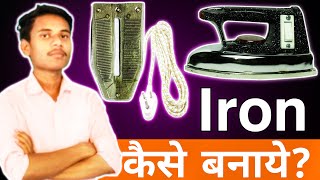 iron press kaise repair karen | ghar par iron kaise banaen | आयरन कैसे बनाएं घर पर iron repair