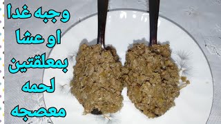 لو عندك معلقتين لحمه مفرومه معصجه هتعملي وجبه غدا او عشا أو سحور في 5 دقايق 😋😋