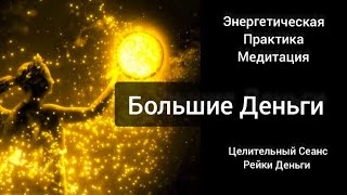 Медитация Открытия путей на Большие Деньги. Целительный сеанс Рейки Деньги. Убери барьеры за 26.26м