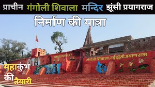 PRAYAGRAJ GANGOLI SHIVALA TEAMPLE PAINTING || mahakumbh mela 2025 ki TAIYARI महाकुंभ 2025 मेला