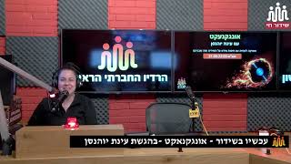 עינת יוהנסן אונגקנעקט 09-04-2022