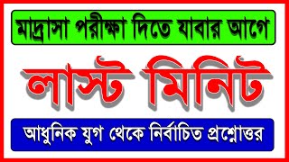 মাদ্রাসা পরীক্ষার কমন প্রশ্ন ।। বাংলা সাহিত্যের ইতিহাস ।। পরীক্ষার আগে যে প্রশ্নগুলি দেখতেই হবে ।।