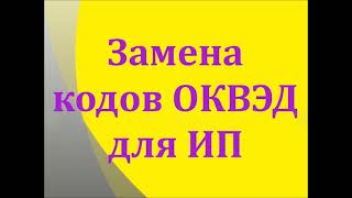 Замена кодов ОКВЭД для ИП от "А" до "Я"