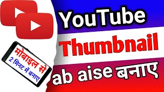 pixellab se attractive thumbnail kaise banaye | youtube thumbnail kaise banaya jata hai