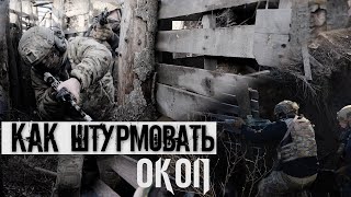 ШТУРМ ОКОПА | КАК ШТУРМОВАТЬ ОКОП ПОСЛЕ АРТЫ |