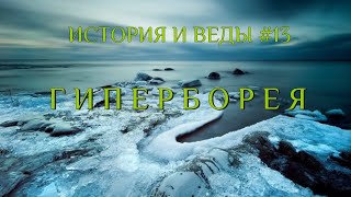 ГИПЕРБОРЕЯ. История и Веды 13.