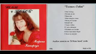 Марина Капарчук - альбом: "Только с Тобой"