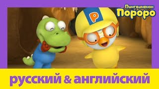 Учить английский c Пороро l Чудесная волшебная палочка | Пороро S3 E29