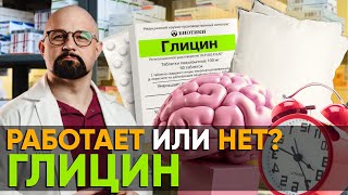 ГЛИЦИН. ВСЯ ПРАВДА И МИФЫ. РЕАЛЬНЫЕ ЭФФЕКТЫ И ПОБОЧКИ! Глицин при похмелье и для памяти РАБОТАЕТ?