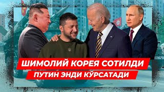 ШИМОЛИЙ КОРЕЯ СОТИЛДИ ПУТИН ЭНДИ КУРСАТАДИ