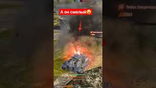 Самоуверенный игрок. #shorts #рекомендации #wotblitz #wot #nezdan4ik