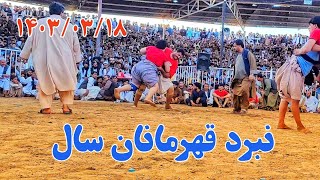 کشتی دیدنی بین میرویس پهلوان و فرشاد پهلوان