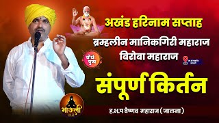 ब्रह्मलिन माणिकगीरी महाराज बिरोबा महाराज अखंड हरिनाम सप्ताह वरवंडी | ह.भ.प वैष्णव महाराज ( जालना )