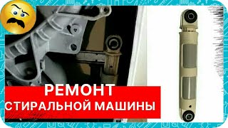 Как подобрать и заменить амортизаторы в стиральной машине. Ремонт стиральной машинки