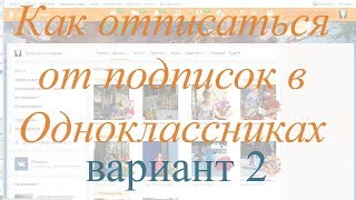 Как отписаться от подписок в Одноклассниках #2