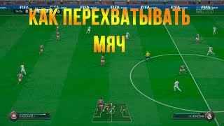 ГАЙД FIFA 16. Как перехватывать мяч