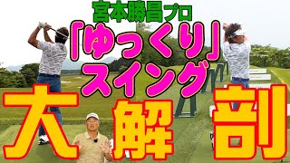 【宮本プロコラボ】宮本勝昌プロのスイングの秘密は○〇にあった！