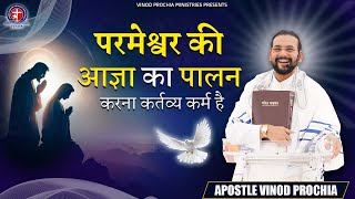 परमेश्वर की आज्ञा का पालन करना कर्तव्य कर्म है | Vinod prochia ministry | live prayer #faithprayer